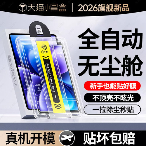 适用vivopad6pro钢化膜vivopad5pro平板保护膜5e新款13.2英寸2026无尘pad3pro秒贴air全屏pad2玻璃se电脑贴膜