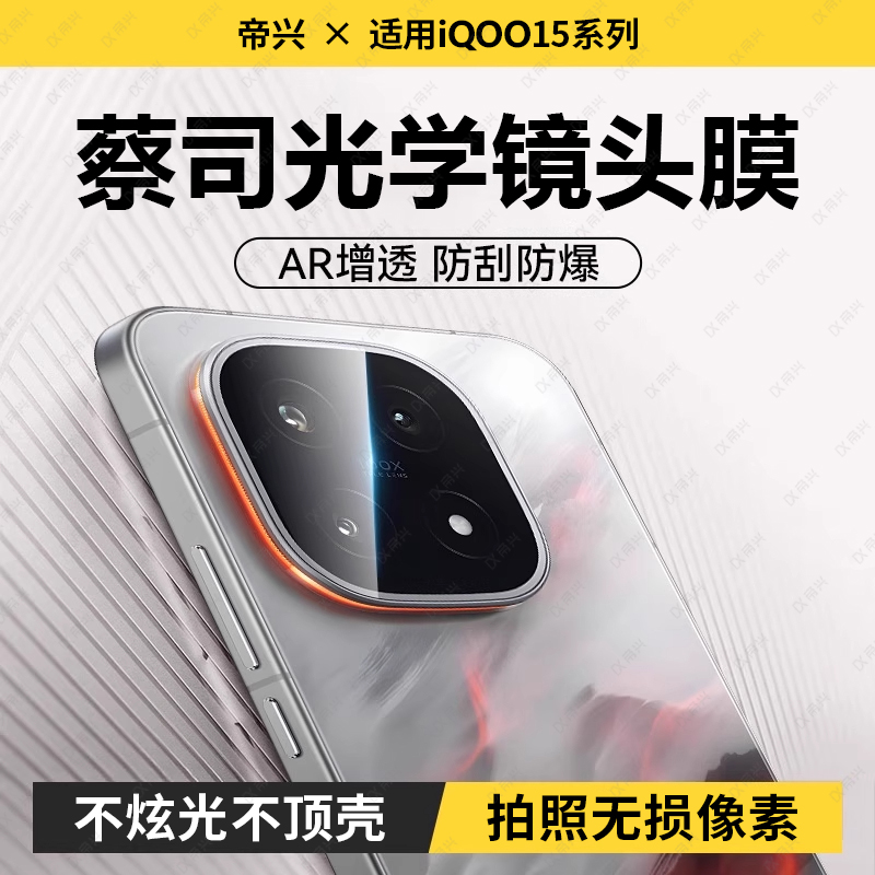 适用iQOO15镜头膜iqoo13手机镜头膜新款iqoo15后置摄像头防刮防爆爱酷12相机镜头圈一体保护贴iQOO13镜头贴膜