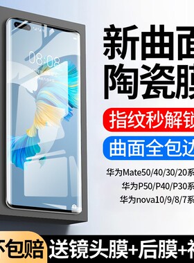 适用华为mate40pro手机膜nova9/10钢化膜p60/p40/p30防窥mate30pro陶瓷新款贴膜全屏+曲屏20全胶贴合novo软屏
