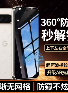 【360°防窥指纹解锁】适用谷歌10钢化膜GooglePixel10pro手机膜新款上下左右防偷窥Pixel全屏10proXL保护膜