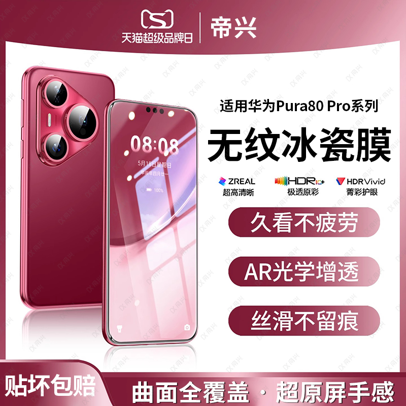 [无纹冰晶]适用华为Pura80pro钢化膜Mate70pro手机膜pura70全屏nova14/13pro防窥p60pro全胶+50贴膜30曲屏贴