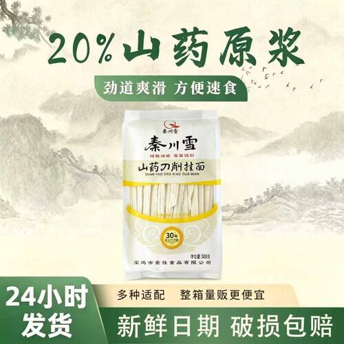 秦川雪山药山药刀削面500g/袋