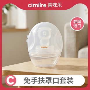 【喜咪乐配件】cimilre乐咪杯双边免手扶吸奶器罩口便携通用