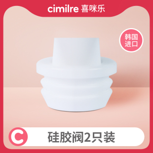 进口吸奶器配件适配连管机型 喜咪乐cimilre 硅胶阀两只装 原装