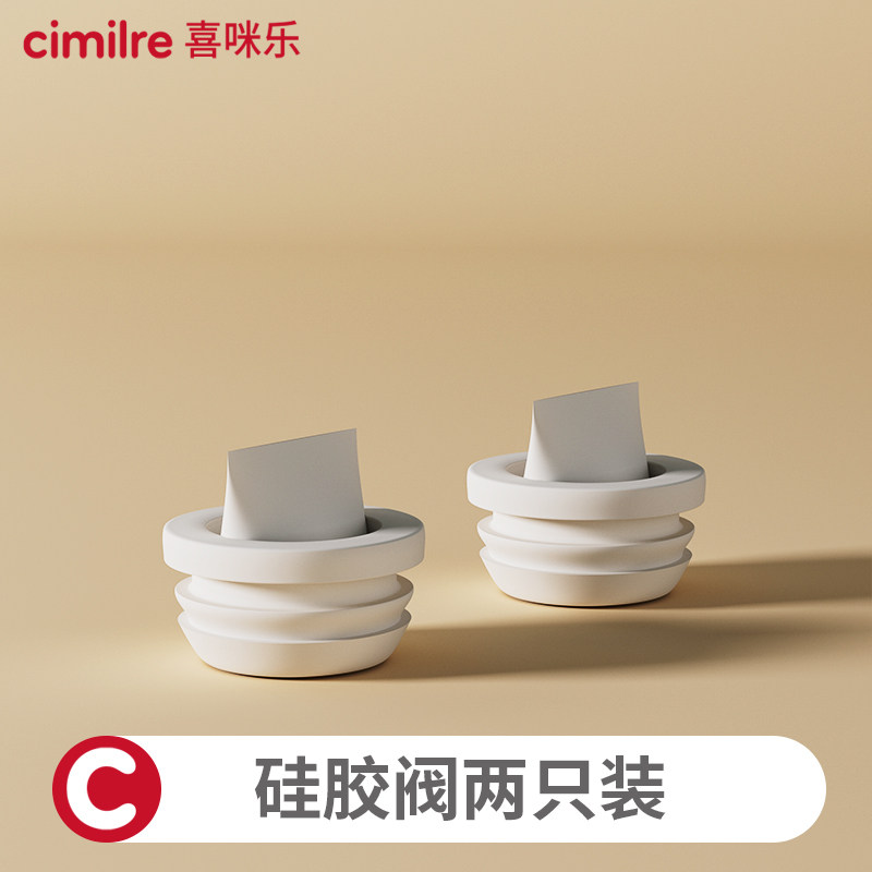 【喜咪乐cimilre】硅胶阀两只装原装进口吸奶器配件适配连管机型