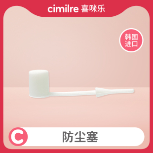 S6系列主机孔密封塞P1通用1只装 喜咪乐cimilre