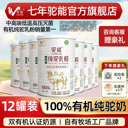 【12罐装】驼能新疆有机纯骆驼奶粉官方旗舰中老年正宗全脂驼乳粉