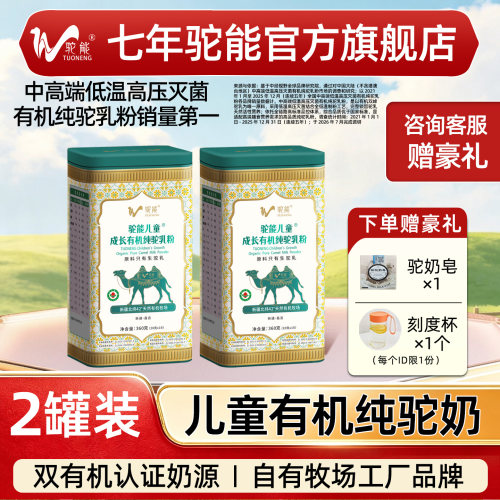 【2罐】360g驼能有机儿童纯驼奶粉旗舰店新疆正宗驼乳粉纯骆驼奶