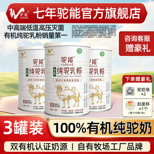 【3罐】有机驼能新疆纯骆驼奶粉全脂中老年儿童官方旗舰店官网