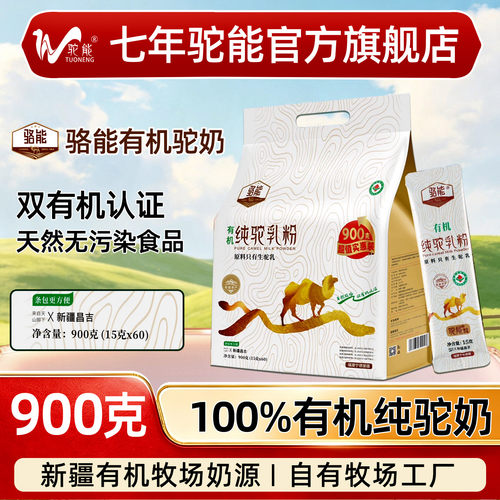 900g驼能骆能有机纯骆驼奶粉中老年新疆正宗儿童驼奶纯驼乳粉官方