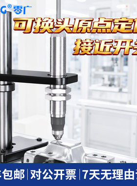 零广原点定位接近开关