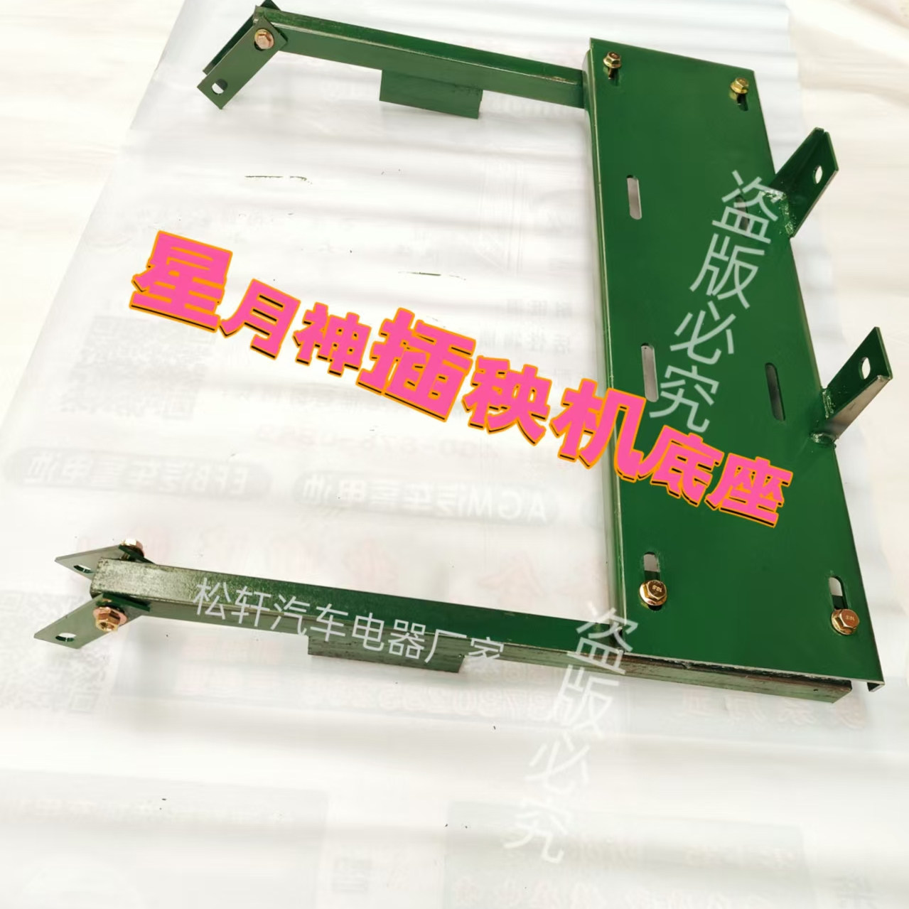 星月神插秧机久保田插秧m机自救绞盘安装支架电动绞盘安装架子