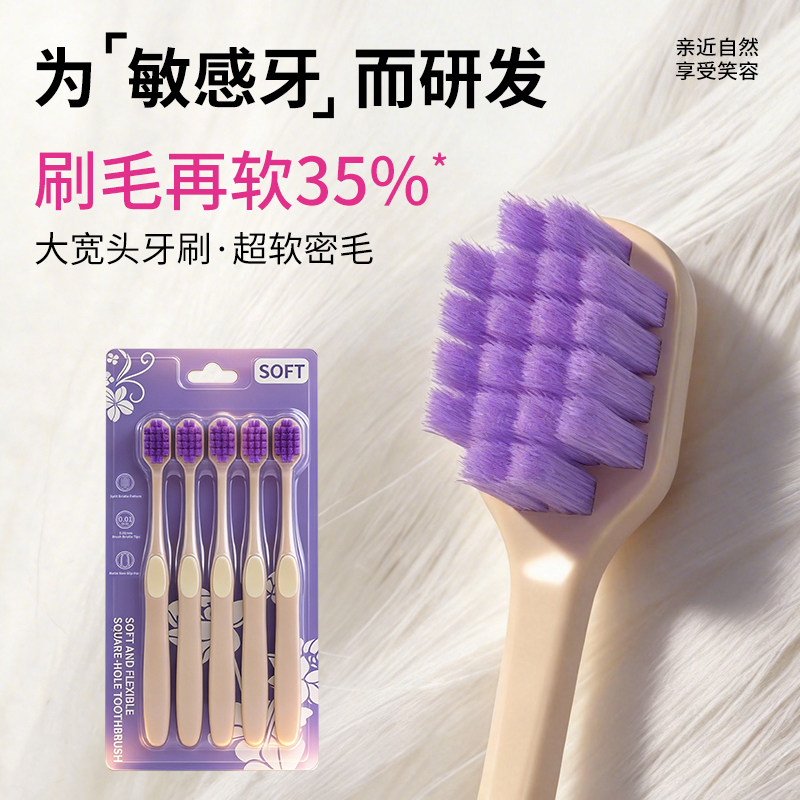 亲享宽头牙刷敏感牙齿专用超密毛软毛牙刷5支装