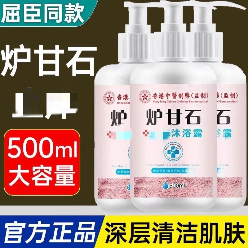 香港中医制药炉甘石沐浴露皮保湿滋润清洁清爽香体官方官网正品