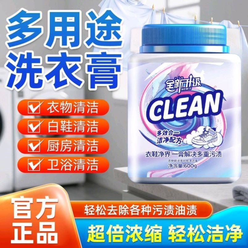 芙妞同款洗衣膏多用途衣物白鞋家居厨具去污渍清洁剂重油污玫丽洁