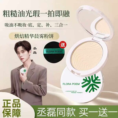 【丞磊同款】花粉饼持久控油定妆补妆不脱妆干皮蜜粉粉质细腻正品