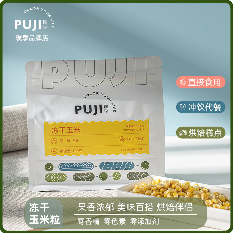 璞季冻干玉米无添加即食香甜玉米粒沙拉果蔬脆粗粮代餐休闲零食品