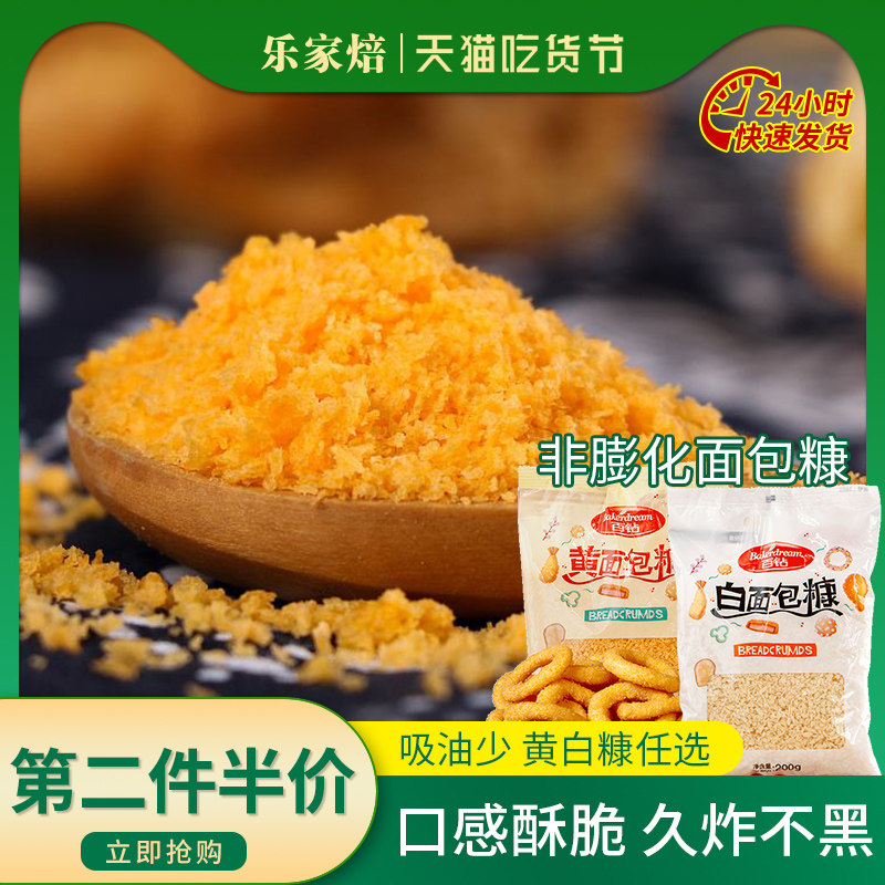 面包糠裹粉家用小包装脆皮油炸面包屑香酥金黄色炸鸡粉1KG/200g白|ruв категории зерно риса/север и Юг сухих грузов/приправы, сырья для выпечки/аксессуары/пищевые добавки - новые, выпечка аксессуаров, крошки хлеба - от Buy2taobao.com для оказания профессиональной услуги покупки агента Taobao