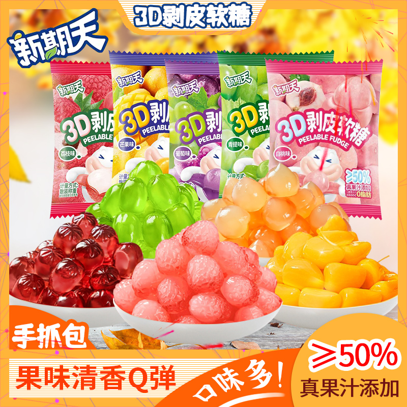 剥皮软糖多种口味水果心果汁糖果