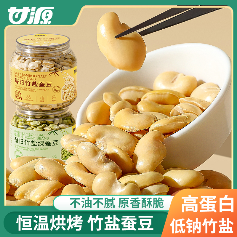甘源每日竹盐蚕豆绿心罐装豆类零食不油原香酥脆高低脂蛋白低钠