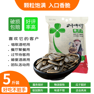 刘师傅瓜子5斤袋装葵花籽原味五香白多味焦糖散装年货炒货批发