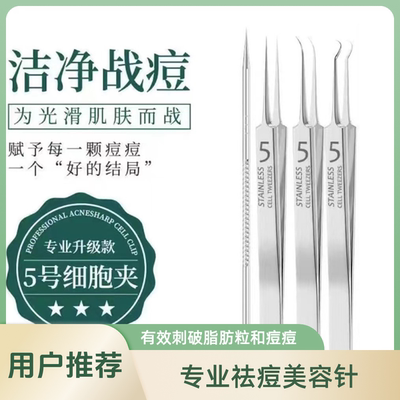 祛痘痘美容针挑痘痘针去清痘清痘针去黑头粉刺针细胞夹美容镊子