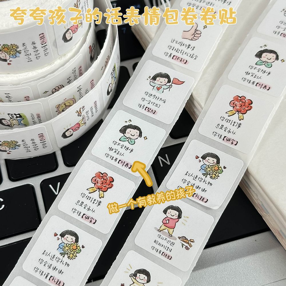 夸孩子的话卷卷贴家长正确鼓励幼儿文案孩子启蒙奖励贴贴封口贴