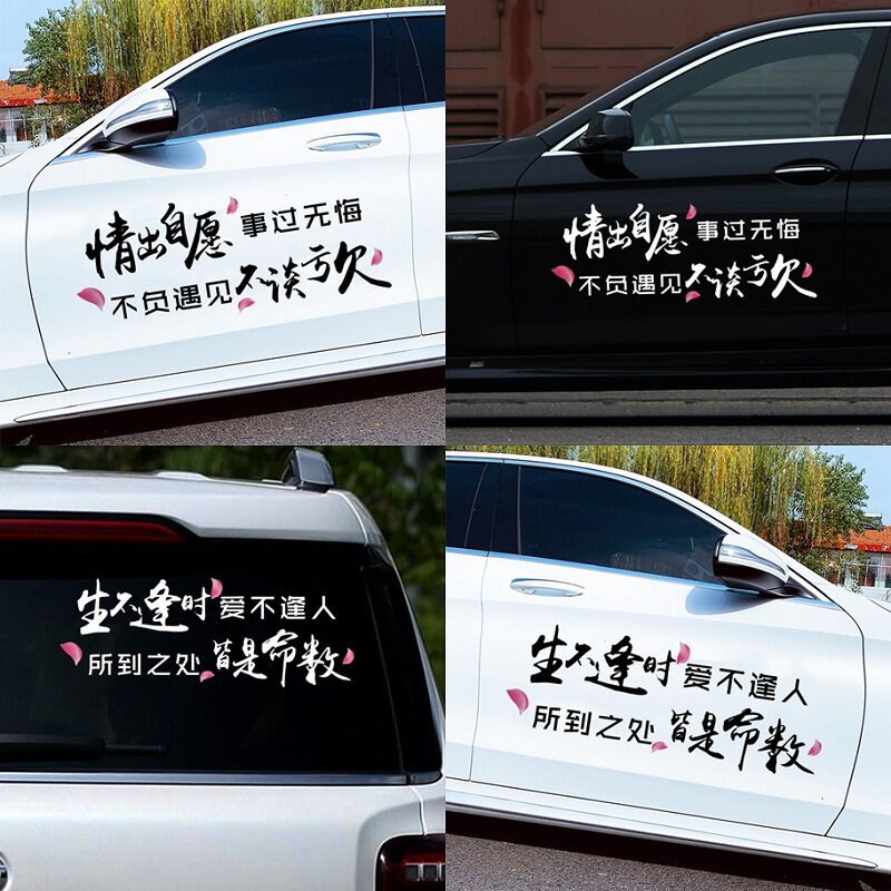 情出自愿事过无悔个性网红车身车门创意文字后档玻璃装饰汽车贴纸