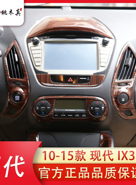 适用于IX35改装专用于10-15年款ix35改装桃木内饰贴碳纤维装饰贴