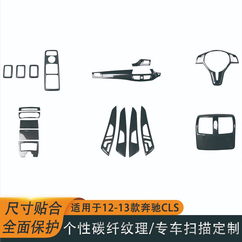 右驾12-13款CLS桃木内饰碳纤维贴 排档电动窗方向盘内饰壳非贴纸