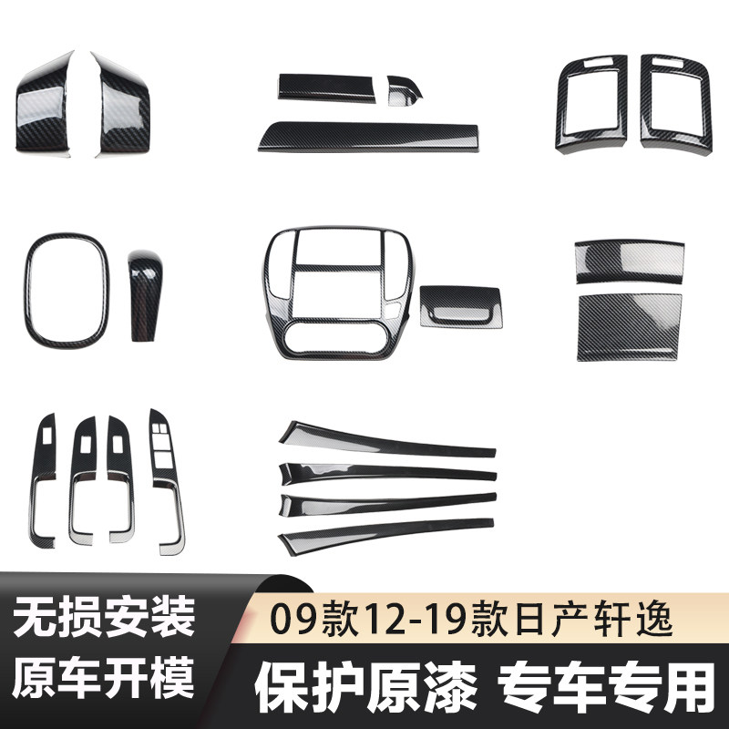 适用于09:款12-19款轩逸汽车内饰改装桃木贴中控排挡出风口碳纤维
