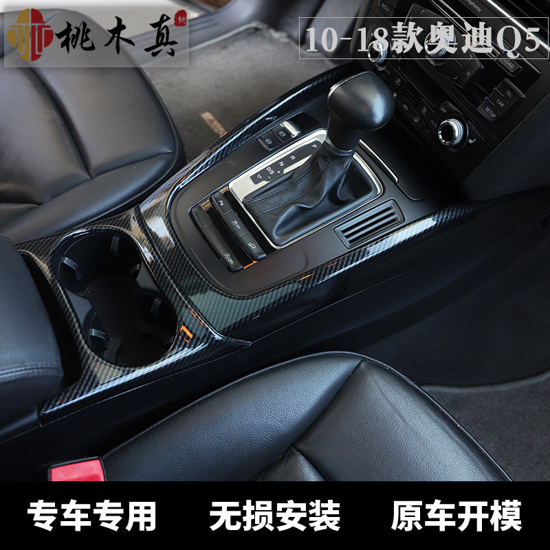 适用于10-18款Q5黑碳纤维色内饰贴件 提升车内档次 保护原车内饰