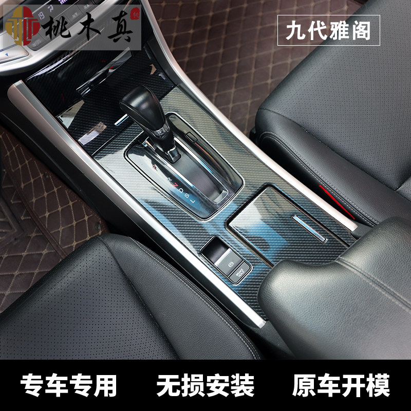 雅阁碳纤维改装保护壳桃木内饰