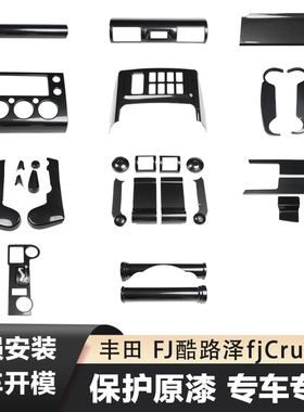 右驾驶FJ酷路泽fjCruiser汽车 改装3D碳纤维/桃木内饰遮划痕贴件