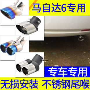 马自达6专用不锈钢排气管尾喉改装 饰配件尾嘴尾气罩 M6马6烟筒装