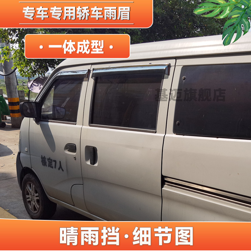 适用08 09 10 11 12款长安之星2汽车窗晴雨挡板雨眉遮加宽不锈钢