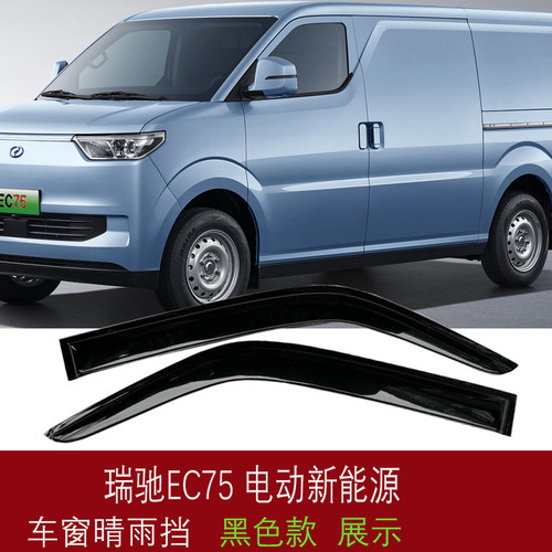 瑞驰EC75晴雨挡瑞驰75瑞驰R5电动新能源车车窗雨眉遮档防雨板改装