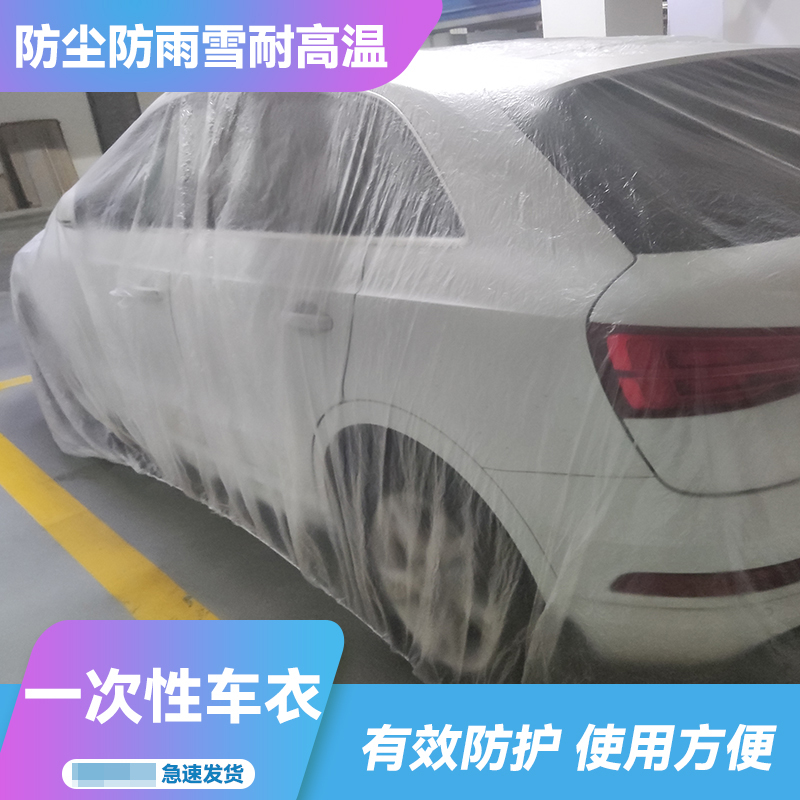 通用一次性塑料透明车衣