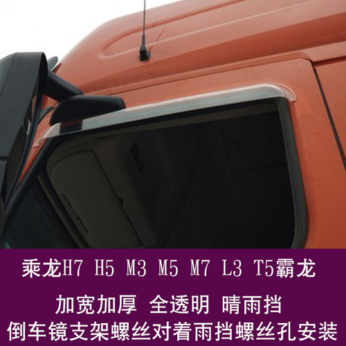 东风霸龙乘龙H7H5 M3 M5 M7L3 L5 T5 T7加厚货车窗晴雨挡雨眉雨罩