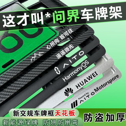 问界车牌边框个性创意绿牌照架