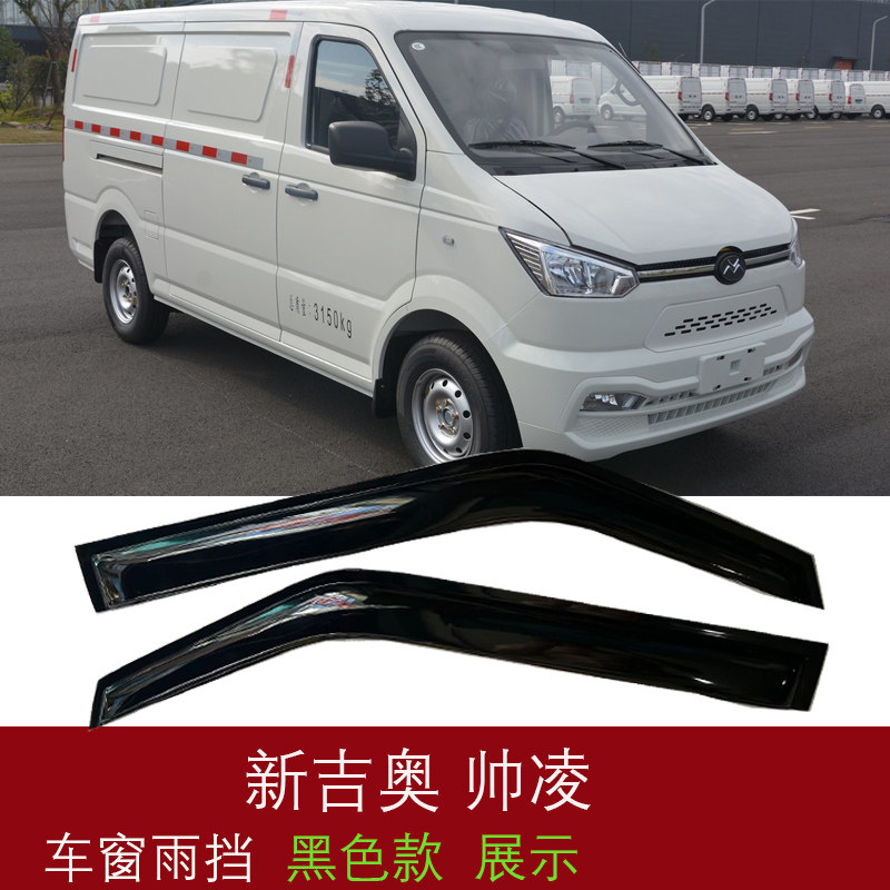 适用于新吉奥帅凌新能源电动车晴雨挡车窗雨眉车窗挡雨板窗户雨楣