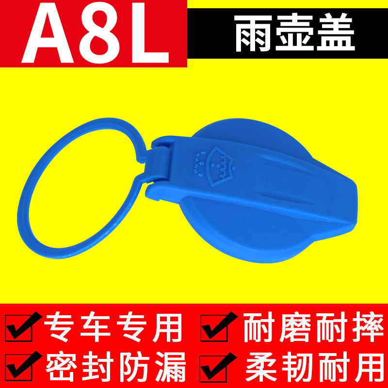 适用于奥迪A8L喷水壶盖08-22款雨壶盖汽车玻璃水箱盖子喷水蓄水壶