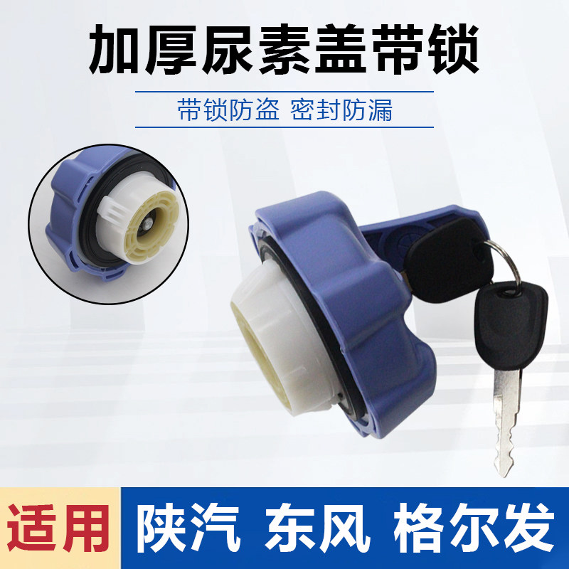 专用跃进汽车尿素盖,结实耐用