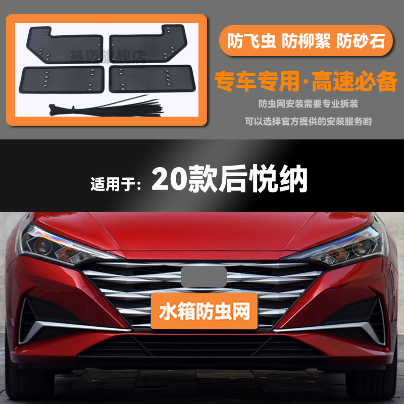 17 18 19 20款现代悦动 悦纳水箱防虫网防老鼠蚊虫柳絮中网保护罩