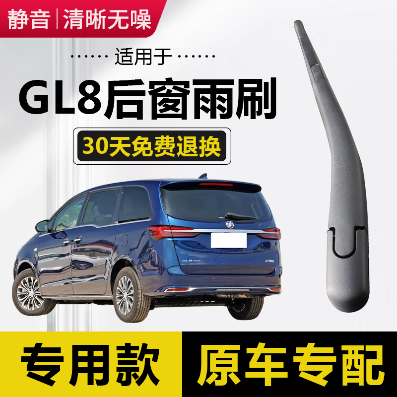 别克GL8后雨刮器原厂21原装14款17无骨18后窗19汽车20雨刷片胶条