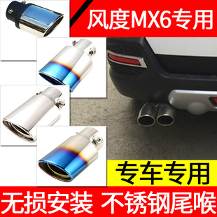 东风风度MX6尾喉汽车排气管改装 饰专用一出二双不锈钢尾 尾气筒装