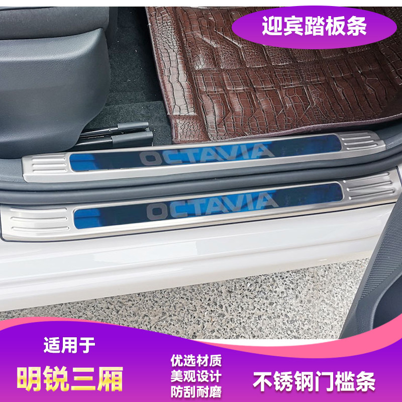 柯达明锐三厢PRO不锈钢门槛条