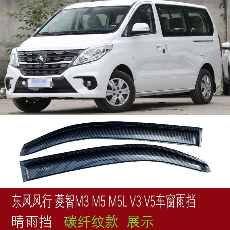 东风行菱智M3晴雨挡菱智V3M5L车窗雨眉菱智EV电车遮防雨板碳纤纹