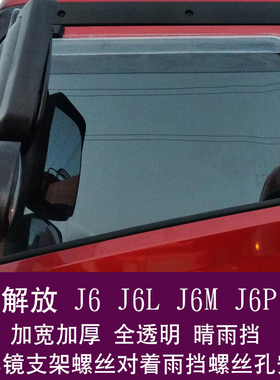 解放J6PJ6MJ6LJ6JH6货车加厚加宽款车窗晴雨挡雨眉雨罩改装雨搭板