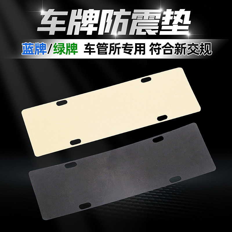 车牌防震垫隔音棉垫 新交规汽车牌照框减震托车牌架消音垫防嗓音